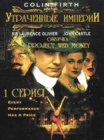 Утраченные империи/Lost Empires 1 сезон