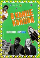 В конце концов/The In the Long Run 3 сезон