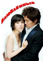 Влюбленные/Yeonin