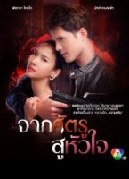 Враг, поселившийся в сердце/From Enemy to the Heart