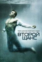 Второй шанс (2016)/Second Chance 1 сезон
