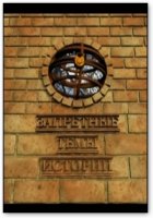 Запретные темы истории