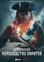 Затерянное королевство пиратов/The Lost Pirate Kingdom