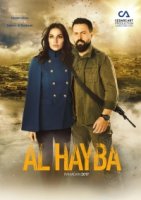 Ал Хайба/Al Hayba 1 сезон