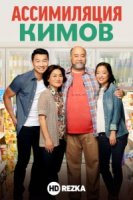 Ассимиляция Кимов/Kims Convenience 1 сезон