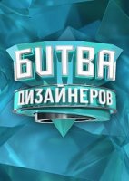 Битва дизайнеров 1 сезон