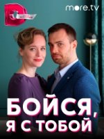 Бойся, я с тобой