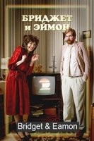 Бриджет и Эймон/Bridget & Eamon 3 сезон