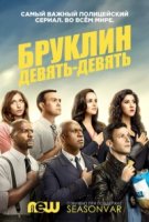 Бруклин 9-9/Brooklyn Nine-Nine 5 сезон