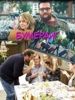 Бумеранг (2015)/Boomerang 1 сезон