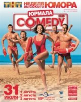 Comedy Club в Юрмале 1 сезон