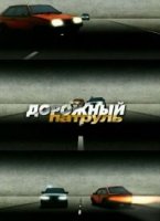 Дорожный патруль 4 сезон