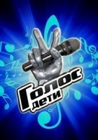 Голос. Дети 5 сезон