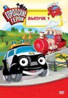 Городские герои/Heroes of the City 1 сезон