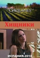 Хищники/Gavilanes 1 сезон