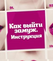 Как выйти замуж. Инструкция