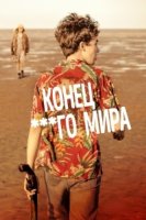 Конец ****го мира/The End Of The F***ing World 1 сезон