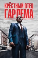 Крестный отец Гарлема/Godfather of Harlem 1 сезон