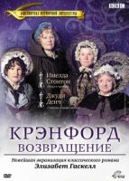 Крэнфорд/Cranford 1 сезон