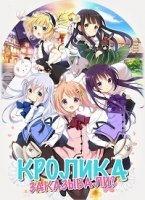Кролика заказывали?/Gochuumon wa Usagi Desuka? 2 сезон