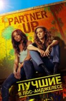 Лучшие в Лос-Анджелесе/L.A.s Finest 1 сезон