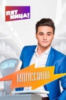 Магаззино 2 сезон