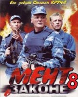 Мент в законе 8 сезон