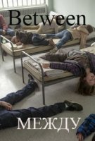 Между/Between 1 сезон