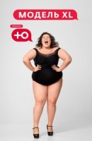 Модель XL 1 сезон