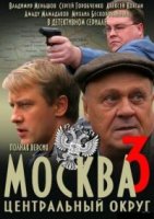 Москва. Центральный округ 3 сезон