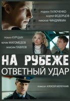 На рубеже. Ответный удар