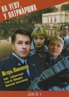 На углу, у Патриарших 1 сезон