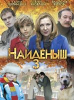 Найденыш 3 сезон