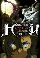 Небесные волки: Сириус-егерь/Sirius the Jaeger