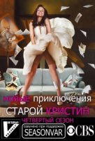 Новые приключения старой Кристин/The New Adventures of Old Christine 4 сезон