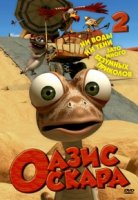 Оазис Оскара/Oscars Oasis 2 сезон