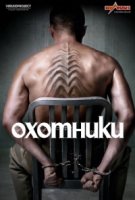 Охотники/Hunters