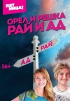 Орел и решка 16 сезон