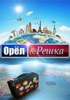 Орел и решка 7 сезон