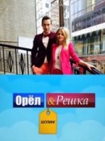 Орел и Решка: Шоппинг 4 сезон