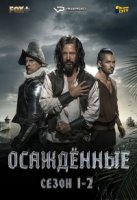 Осажденные/Sitiados 2 сезон