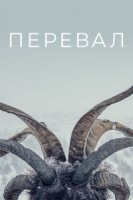 Перевал/Der Pass 1 сезон