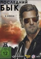 Последний бык/Der letzte Bulle 3 сезон