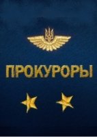 Прокуроры 1 сезон