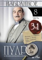 Пуаро/Poirot 8 сезон