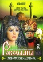 Роксолана 2 сезон