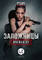 Рослунд Хелльстрем: Ячейка 21/Roslund Hellström: Box 21