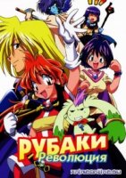 Рубаки/Slayers 4 сезон