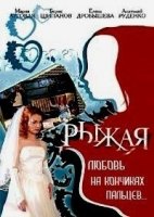 Рыжая 4 сезон