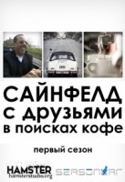 Сайнфелд с друзьями в поисках кофе/Comedians in Cars Getting Coffee 3 сезон